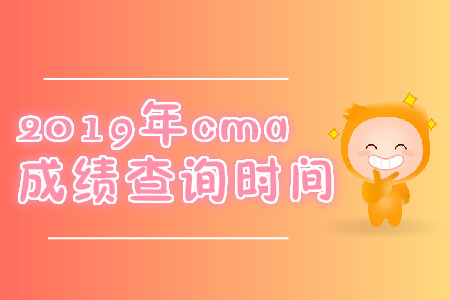 2019年江西省cma中文考試成績(jī)查詢時(shí)間是什么時(shí)候？