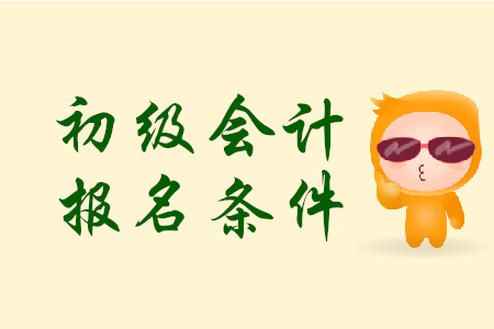 黑龍江初級(jí)會(huì)計(jì)報(bào)考條件是什么？