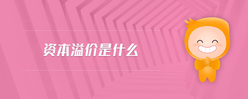 資本溢價是什么