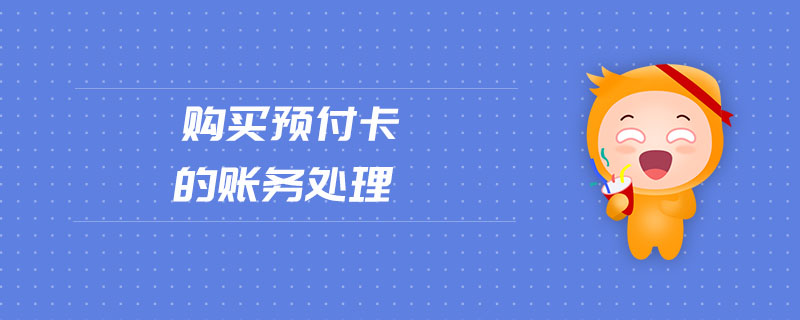 購買預付卡的賬務處理 購買預付卡的賬務處理