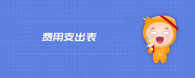 費用支出表