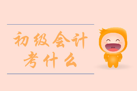 重慶2020年初級會計考試考什么？