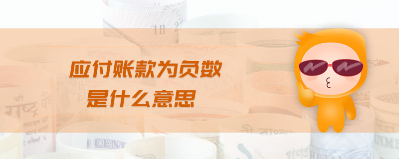 應(yīng)付賬款為負(fù)數(shù)是什么意思