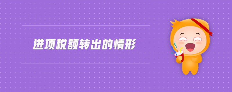 進項稅額轉(zhuǎn)出的情形