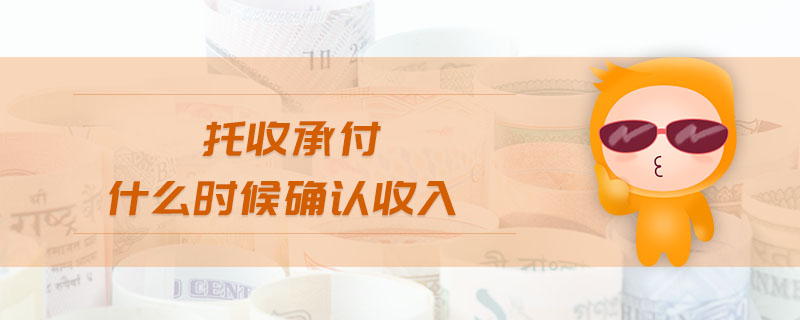 托收承付什么時候確認(rèn)收入
