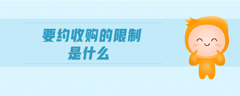 要約收購的限制是什么 要約收購的限制是什么