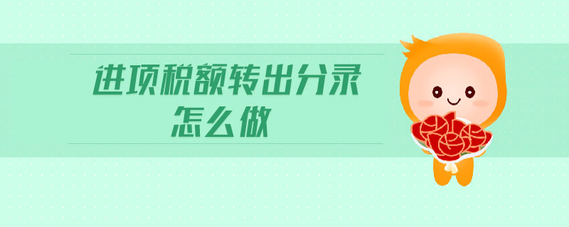 進項稅額轉(zhuǎn)出分錄怎么做 進項稅額轉(zhuǎn)出分錄怎么做
