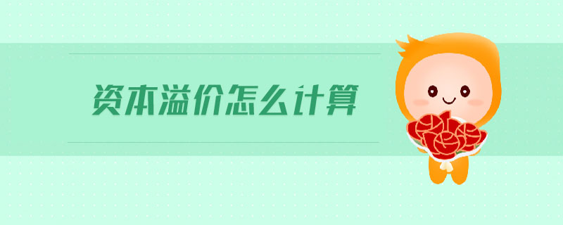 資本溢價(jià)怎么計(jì)算 資本溢價(jià)怎么計(jì)算