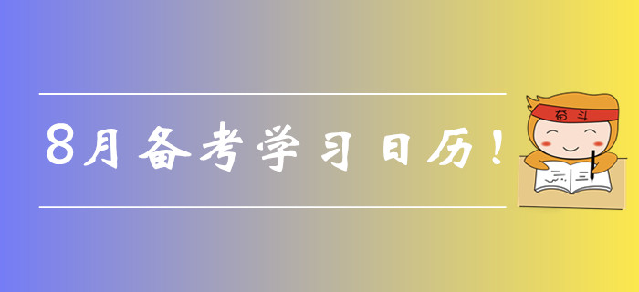 2019年中級(jí)會(huì)計(jì)備考8月學(xué)習(xí)計(jì)劃速來(lái)領(lǐng)??！每日打卡提分！