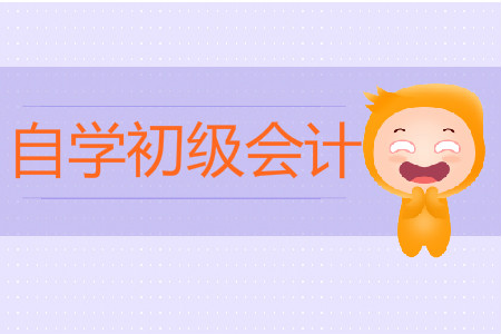 2020年初級(jí)會(huì)計(jì)職稱自學(xué)備考需要多久？