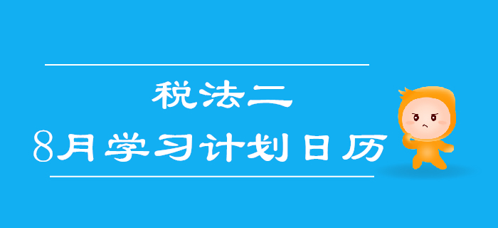 2019年稅務(wù)師《稅法二》8月學(xué)習(xí)計(jì)劃日歷