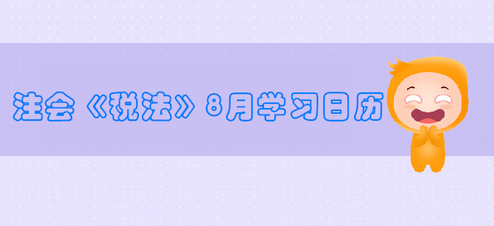 2019年注冊(cè)會(huì)計(jì)師《稅法》8月份學(xué)習(xí)日歷