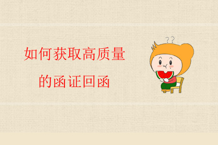 如何獲取高質(zhì)量的函證回函？