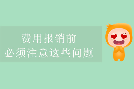 費(fèi)用報(bào)銷(xiāo)前，必須注意這些問(wèn)題