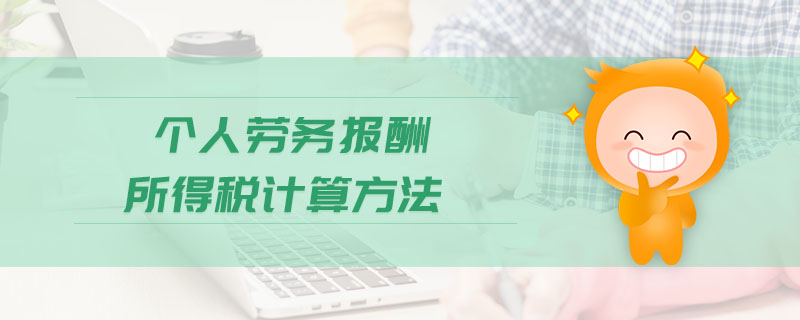 個人勞務報酬所得稅計算方法 個人勞務報酬所得稅計算方法
