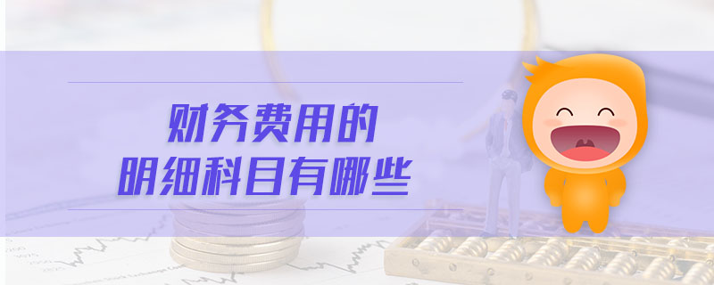 財務費用的明細科目有哪些