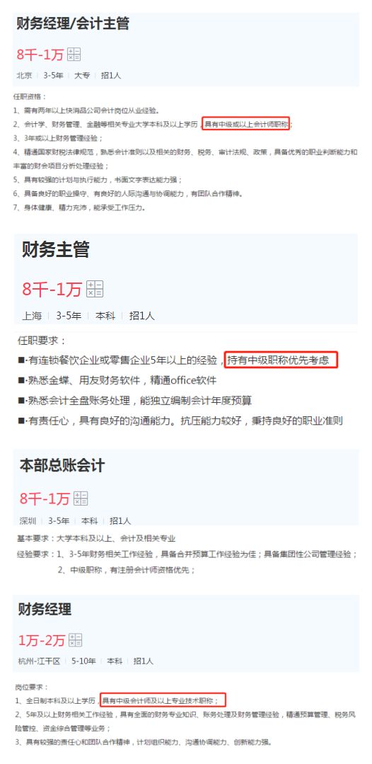 總賬會(huì)計(jì)、會(huì)計(jì)主管、財(cái)務(wù)經(jīng)理等管理崗位的任職要求