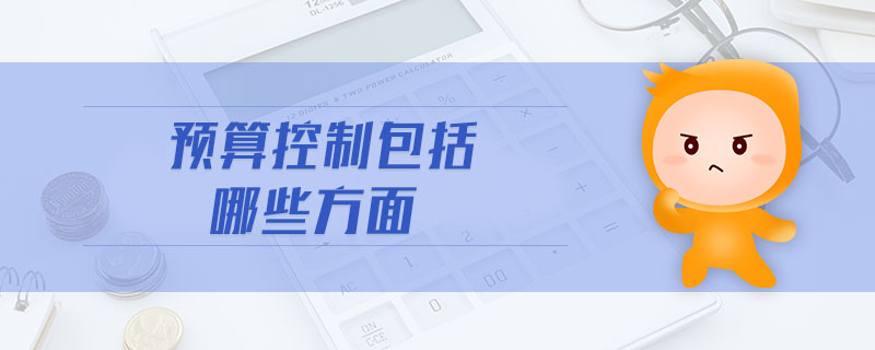 預(yù)算控制包括哪些方面