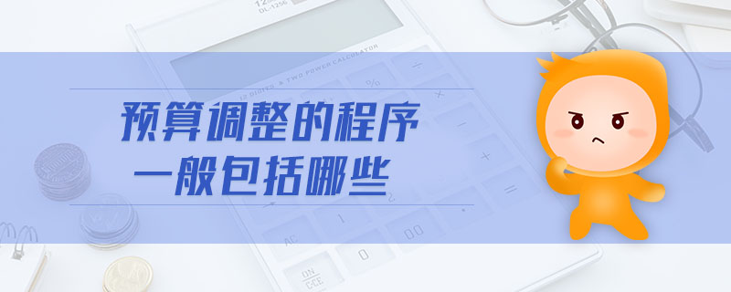 預算調整的程序一般包括哪些