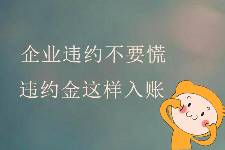 企業(yè)違約不要慌，違約金這樣入賬