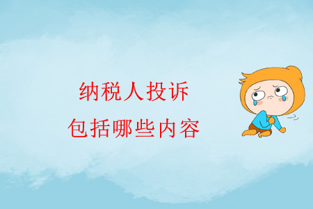 納稅人投訴包括哪些內(nèi)容？
