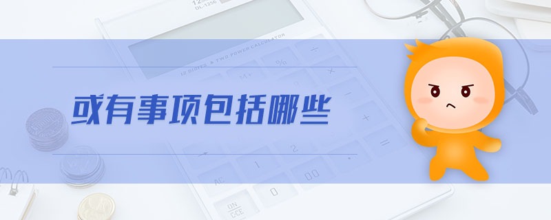 或有事項包括哪些 或有事項包括哪些