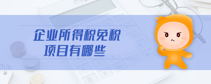 企業(yè)所得稅免稅項目有哪些