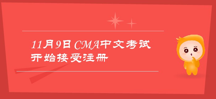 2019年11月9日CMA中文考試現(xiàn)已開始接受注冊