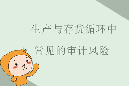生產(chǎn)與存貨循環(huán)中常見的審計風(fēng)險