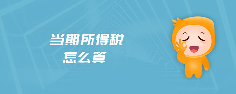 當(dāng)期所得稅怎么算