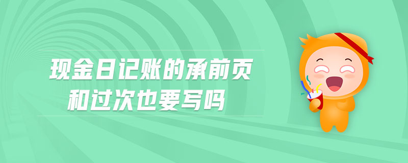 現(xiàn)金日記賬的承前頁(yè)和過(guò)次也要寫(xiě)嗎