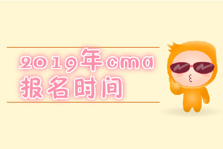 2019年黑龍江省11月份cma中文考試報(bào)名時(shí)間是什么時(shí)候？