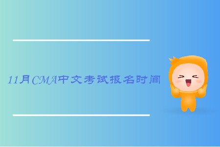 2019年新疆11月cma中文考試報名時間是什么時候