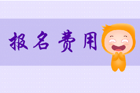 2020廣東初級會計(jì)考試報(bào)名費(fèi)用是多少？
