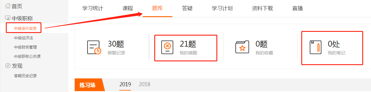 點擊上方欄目“題庫”，即可查看“我的錯題”和“我的筆記”