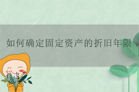 如何確定固定資產(chǎn)的折舊年限？
