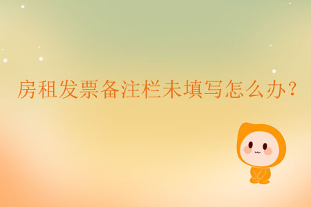 房租發(fā)票備注欄未填寫怎么辦？