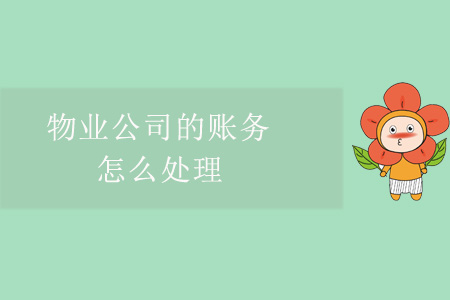 物業(yè)公司的賬務(wù)怎么處理？