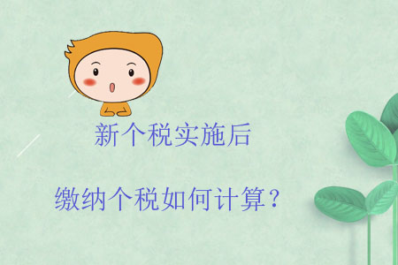 新個稅實施后繳納個稅如何計算？