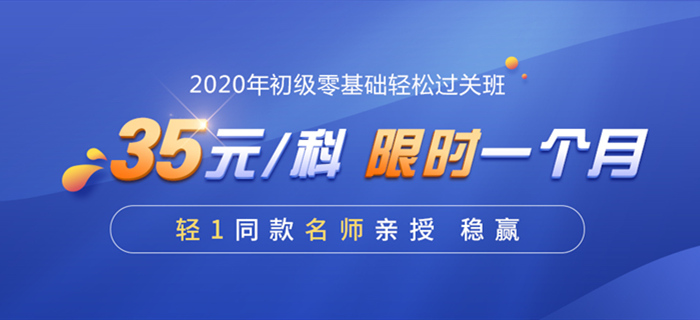 2020初級(jí)會(huì)計(jì)職稱輔導(dǎo)課程