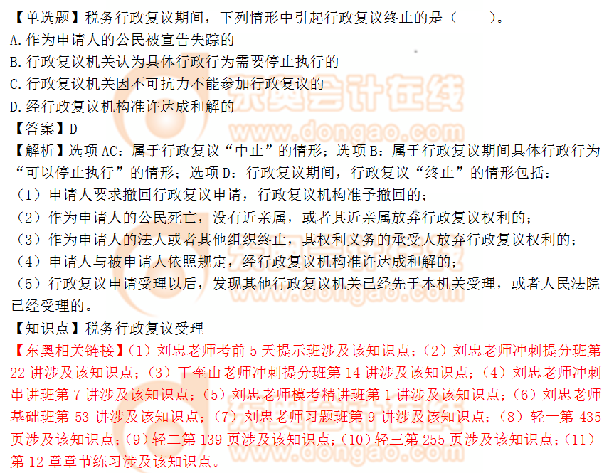 2018年稅務(wù)師《涉稅服務(wù)實(shí)務(wù)》單選題:稅務(wù)行政復(fù)議受理 2018年稅務(wù)師《涉稅服務(wù)實(shí)務(wù)》單選題:稅務(wù)行政復(fù)議受理