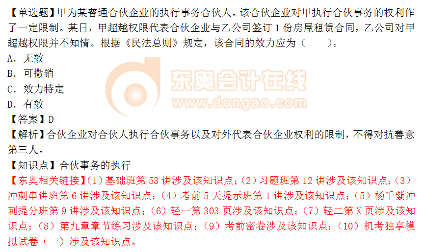 2018年稅務(wù)師《涉稅服務(wù)相關(guān)法律》單選題:合伙事務(wù)的執(zhí)行 2018年稅務(wù)師《涉稅服務(wù)相關(guān)法律》單選題:合伙事務(wù)的執(zhí)行