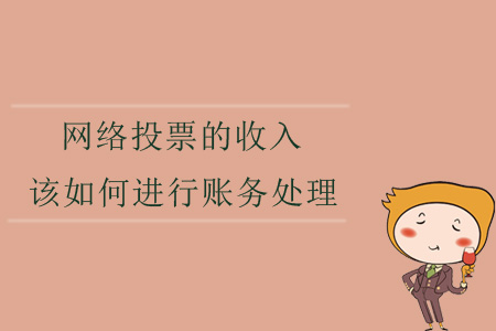 網(wǎng)絡投票的收入，該如何進行賬務處理？