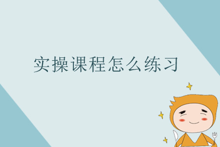實(shí)操課程怎么練習(xí)