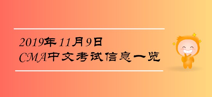 2019年11月9日CMA中文考試信息一覽 2019年11月9日CMA中文考試信息一覽