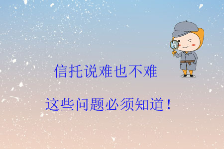 信托說難也不難，這些問題必須知道！