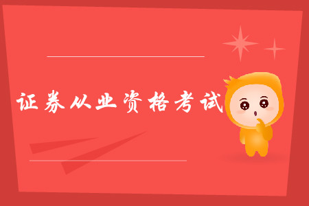 證券從業(yè)資格證考試改革前后區(qū)別都是什么？