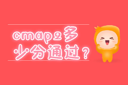 cmap2多少分通過？