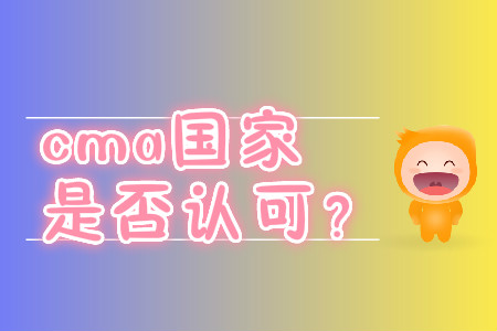 cma國家是否認可？
