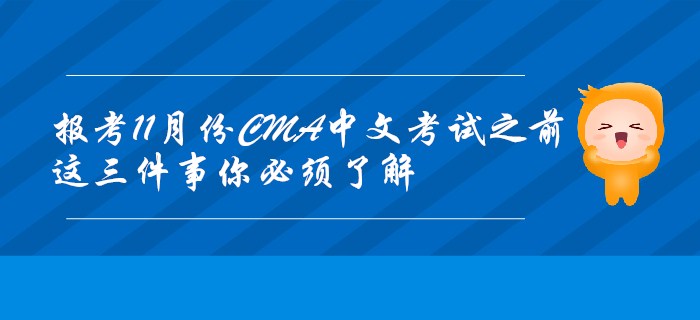 報(bào)考11月份CMA中文考試之前，這三件事你必須了解